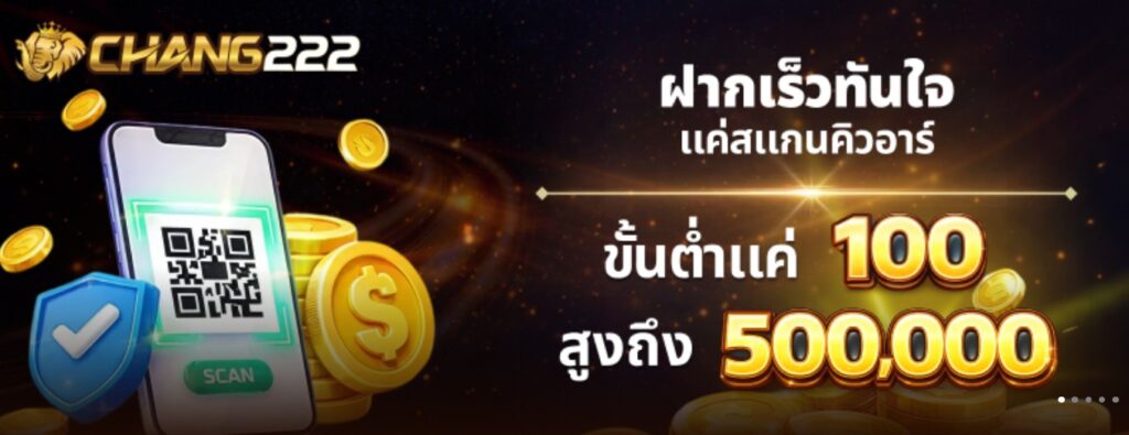ฝากเร็ว chang222