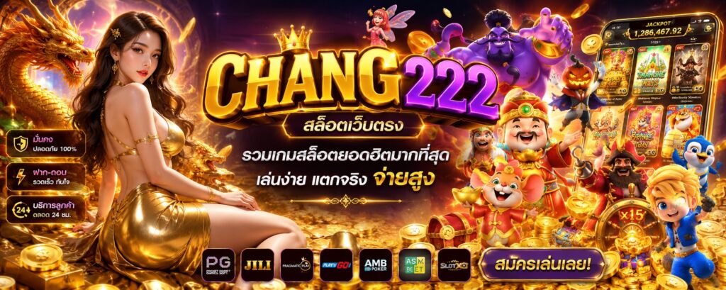 chang222 สล็อตเว็บตรง